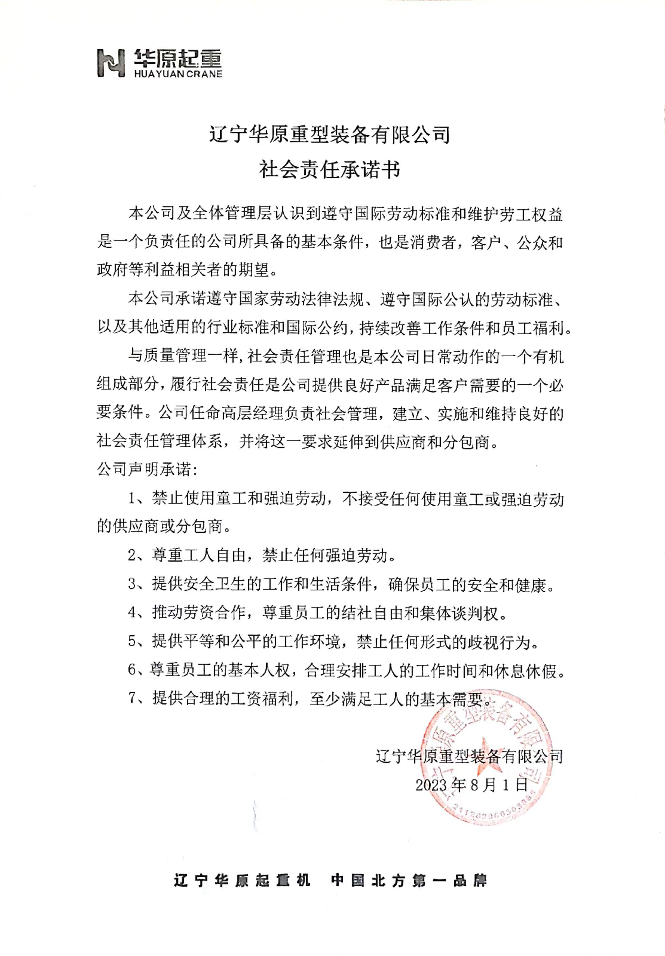 華原社會(huì)責(zé)任書(shū).jpg